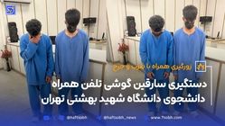 دستگیری سارقین گوشی تلفن همراه دانشجوی دانشگاه شهید بهشتی تهران
