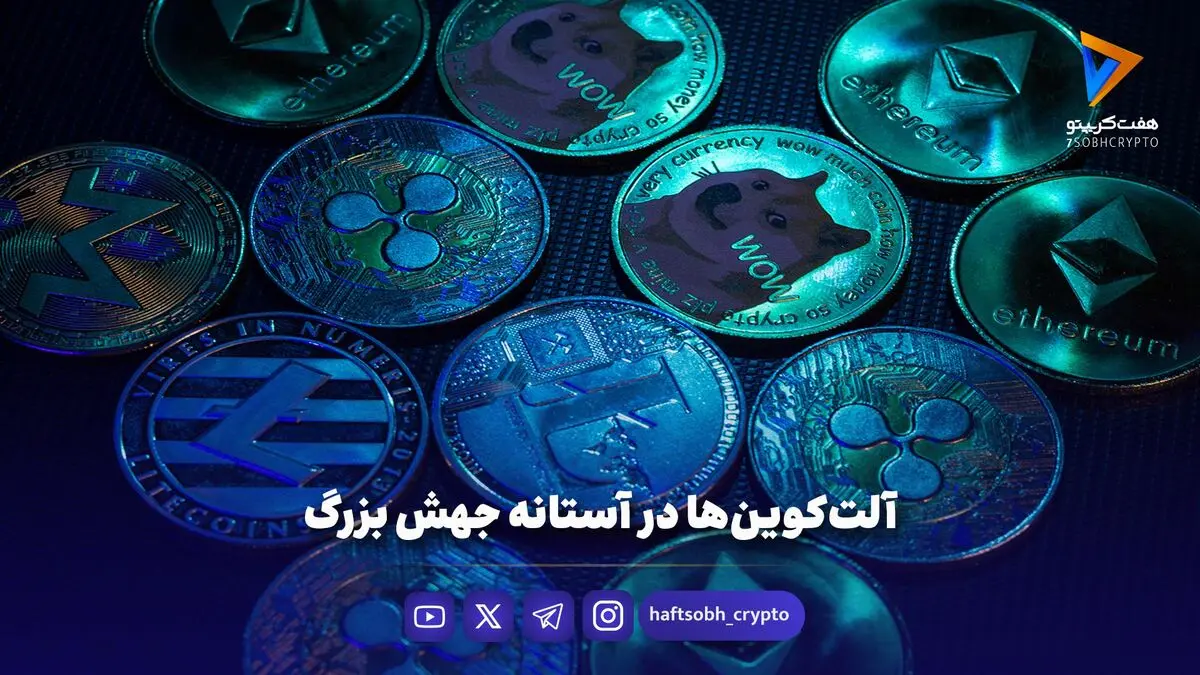 آلت‌کوین‌ها در آستانه جهش بزرگ