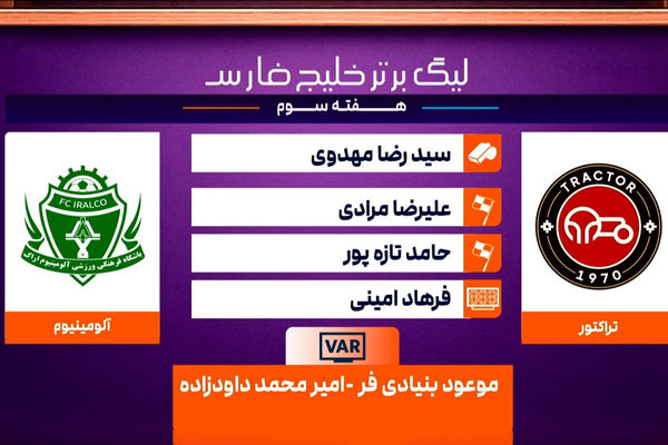 کارشناسی داوری دیدار تراکتور - آلومینیوم اراک