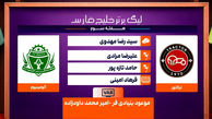 کارشناسی داوری دیدار تراکتور - آلومینیوم اراک
