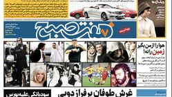 روزنامه هفت صبح - پنجشنبه، ۳۰ فروردین ۱۴۰۳(ویژه آخر هفته)