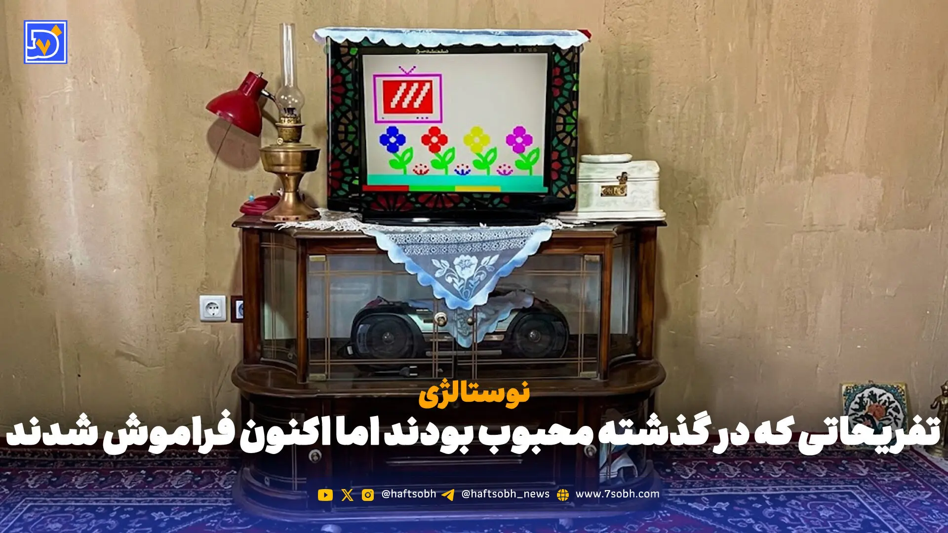 نوستالژی | تفریحاتی که در گذشته محبوب بودند اما اکنون فراموش شدند