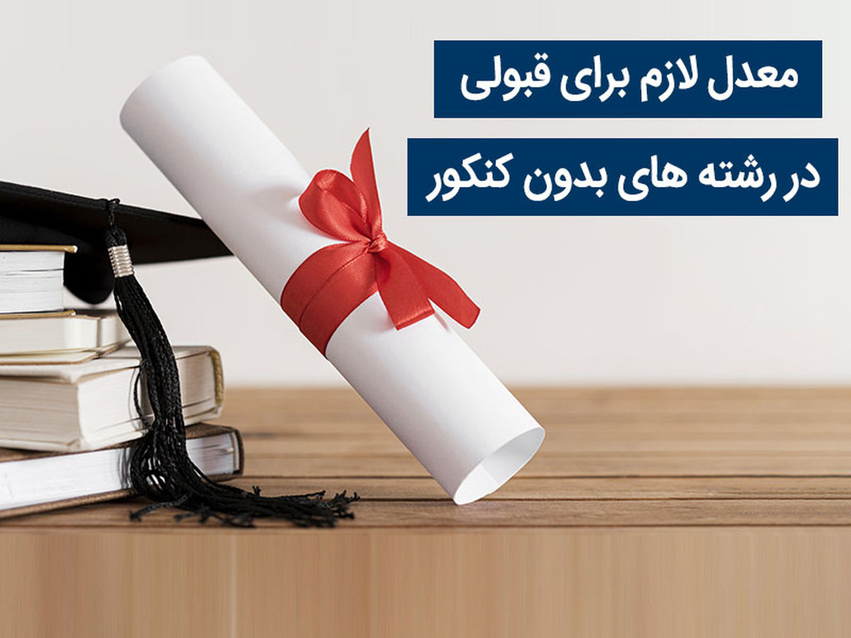 حداقل معدل برای ورود به دانشگاه دولتی بدون کنکور اعلام شد؟