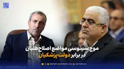 موج سینوسی مواضع اصلاح‌طلبان در برابر دولت پزشکیان