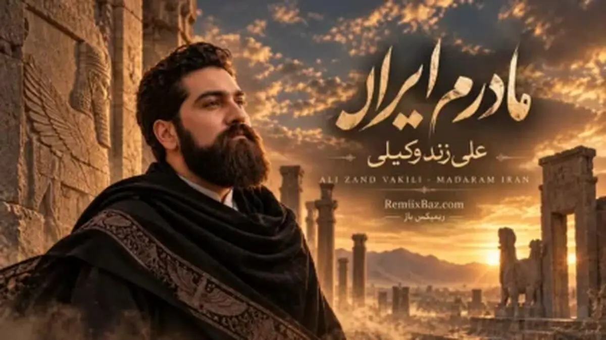 دانلود آهنگ علی زند وکیلی به نام مادرم ایران + متن