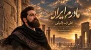 دانلود آهنگ علی زند وکیلی به نام مادرم ایران + متن