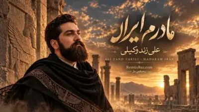 دانلود آهنگ علی زند وکیلی به نام مادرم ایران + متن