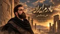 دانلود آهنگ علی زند وکیلی به نام مادرم ایران + متن