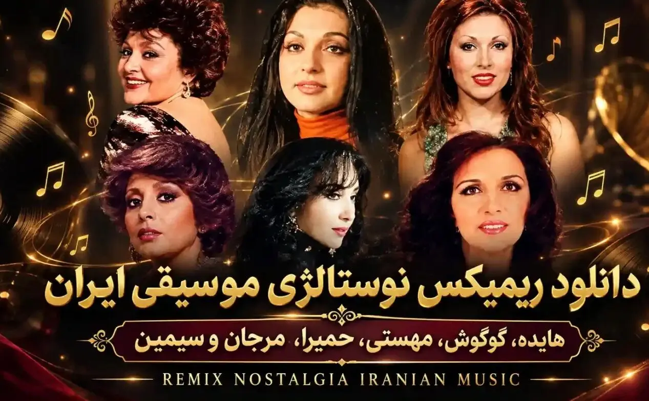 دانلود ریمیکس وینتیج ۸ از لیروی بیتز باصدای ابی، سیاوش قمیشی، حبیب، هایده