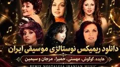دانلود ریمیکس نوستالژی موسیقی ایران (هایده، گوگوش، مهستی، حمیرا، مرجان و سیمین)