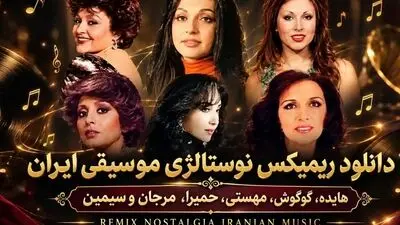 دانلود ریمیکس وینتیج ۸ از لیروی بیتز باصدای ابی، سیاوش قمیشی، حبیب، هایده