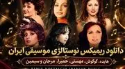 دانلود ریمیکس نوستالژی موسیقی ایران (هایده، گوگوش، مهستی، حمیرا، مرجان و سیمین)