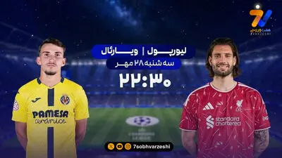 پخش زنده لیورپول - ویارئال در شبکه ورزش
