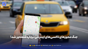 جنگ مجوزهای تاکسی‌های اینترنتی دوباره شعله‌ور شد!