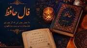 فال حافظ امروز جمعه 24 مهرماه 1405