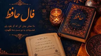 فال حافظ امروز جمعه 24 مهرماه 1405
