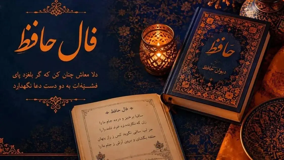 فال حافظ امروز جمعه 24 مهرماه 1405