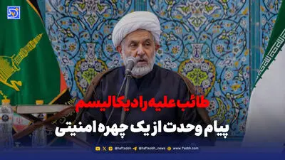 طائب از وحدت گفت؛ هشدار به رادیکال‌ها؟