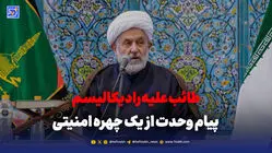 طائب علیه رادیکالیسم؛ پیام وحدت از یک چهره امنیتی