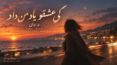 دانلود آهنگ د دان به نام «کی عشقو یاد من داد»