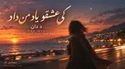 دانلود آهنگ د دان به نام «کی عشقو یاد من داد»