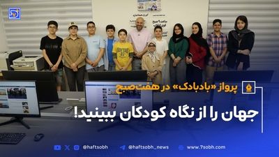 بادبادک، زبان خیال و جسارت نوجوانان | هفت‌صبح‌ تحریریه نوجوانان راه‌اندازی‌ کرد