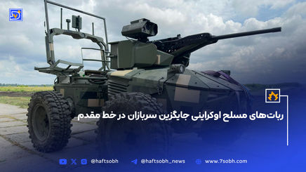 ربات‌های مسلح اوکراینی جایگزین سربازان در خط مقدم