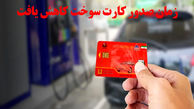 تحویل کارت سوخت در کمتر از یک هفته از طریق سامانه اینترنتی