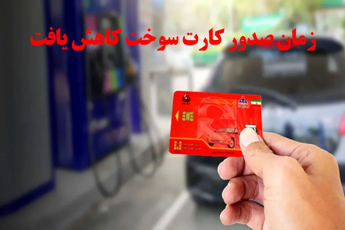 تحویل کارت سوخت در کمتر از یک هفته از طریق سامانه اینترنتی