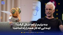 بده بزنیم از کجا شکل گرفت؟/ ایده ایی که کار همه را راه انداخت!