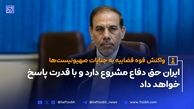 ایران حق دفاع مشروع دارد و با قدرت پاسخ خواهد داد