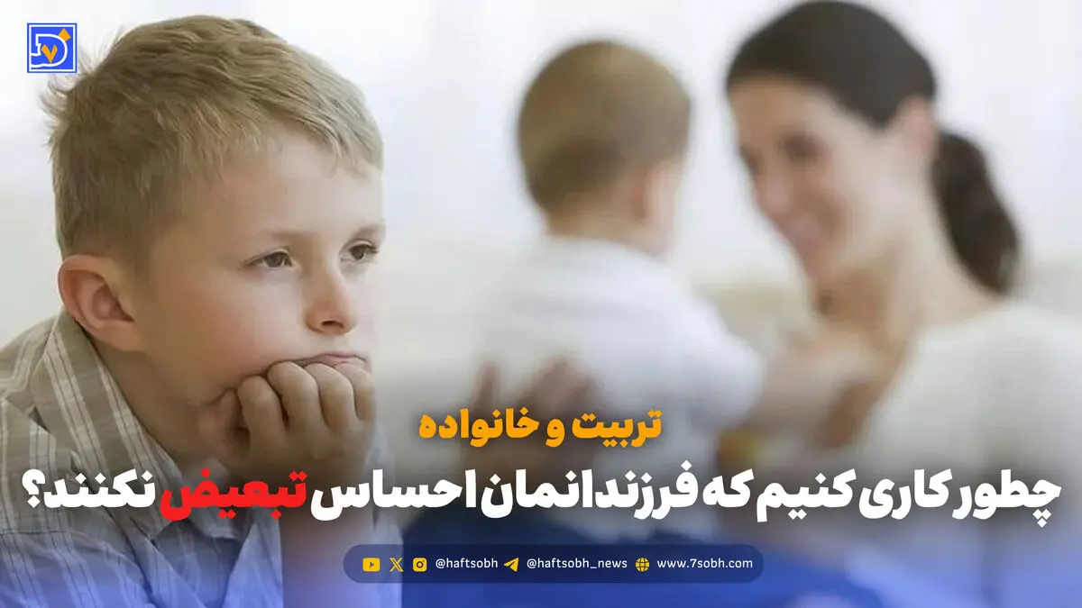 تربیت و خانواده | چطور کاری کنیم که فرزندانمان احساس تبعیض نکنند؟