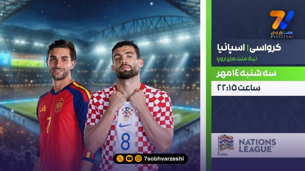 پخش زنده فوتبال کرواسی و اسپانیا در شبکه ورزش
