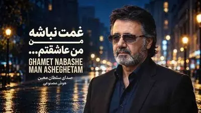 دانلود آهنگ غمت نباشه من عاشقتم / معین ورژن هوش مصنوعی