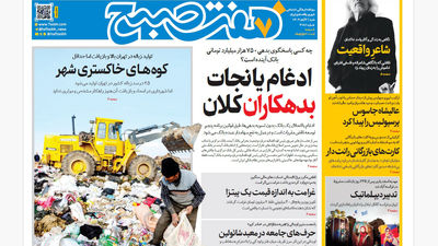 روزنامه هفت صبح یکشنبه 4 آبان 1404