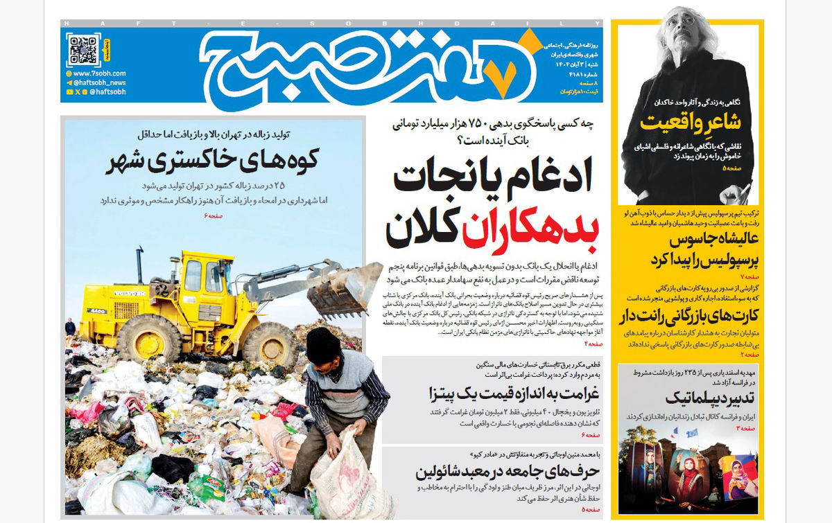 روزنامه هفت صبح شنبه 3 آبان 1404