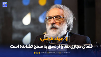 جواد طوسی از گذشته و اکنون سینما می‌گوید