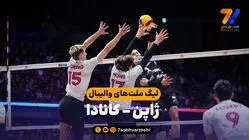 خلاصه والیبال ژاپن 3 - کانادا 2