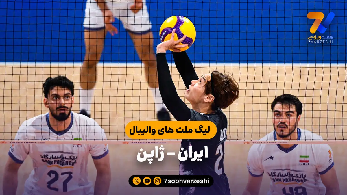 خلاصه والیبال ایران 2 - ژاپن 3