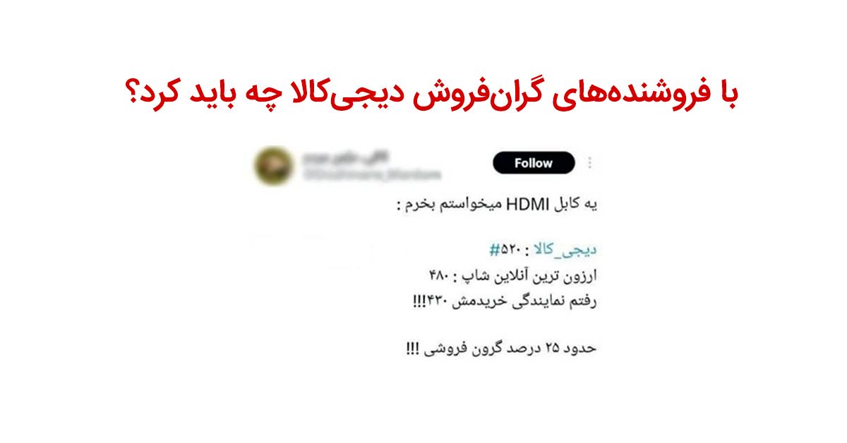 گرانفروشی در دیجیکالا را چطور گزارش کنیم؟