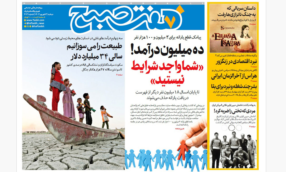 روزنامه هفت صبح‌ ‌‌دوشنبه 3 شهریور 1404