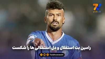 رامین - استقلال؛ رقابتی به قدمت ۱۵ سال!