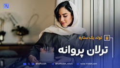  تولد یک ستاره - ترلان پروانه + (ویدیو)