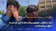 باند سارقان، موتورسیکلت‌ها را خرد کرده و به عراق می‌فرستادند 