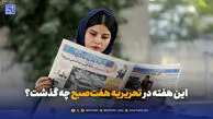 این هفته در تحریریه هفت‌صبح چه گذشت؟