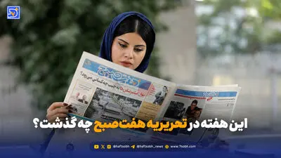 این هفته در روزنامه هفت‌صبح چه گذشت؟