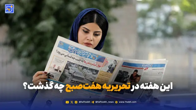 این هفته در تحریریه هفت‌صبح چه گذشت؟