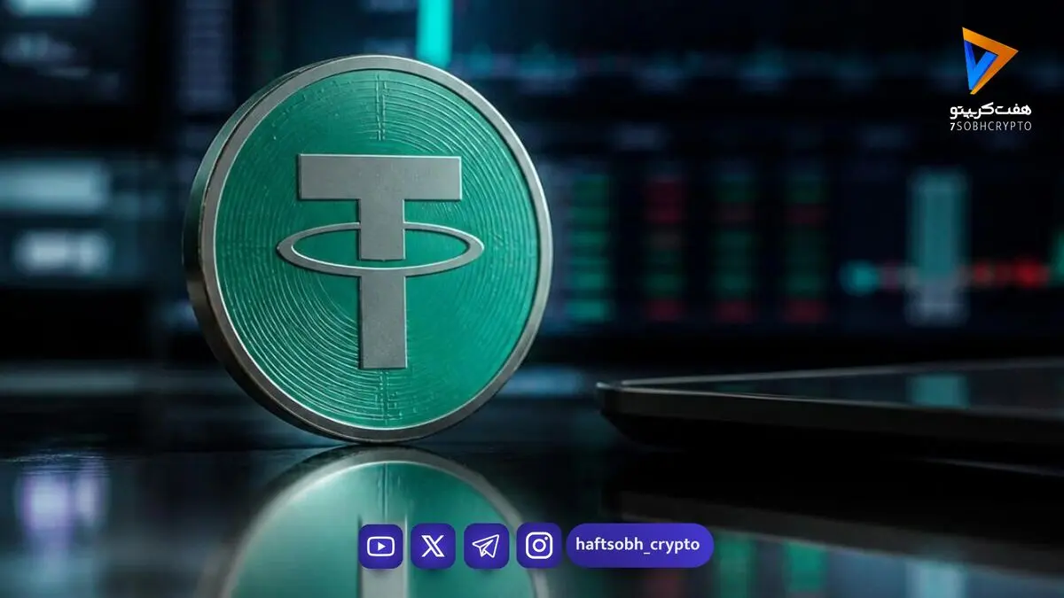  قیمت تتر امروز پنجشنبه ۳۰ مهر ۱۴۰۵/ افزایش قیمت تتر 