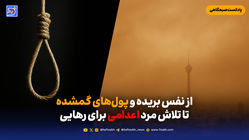 از نفس بریده و پول های گمشده تا تلاش مرد اعدامی برای رهایی