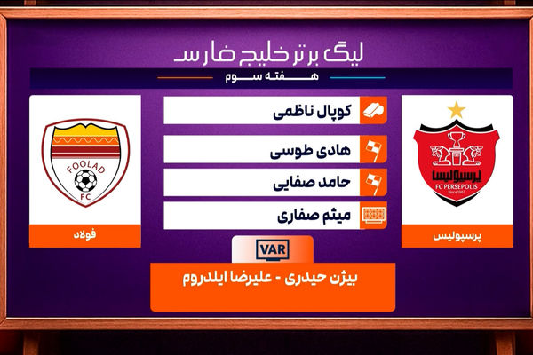 کارشناسی داوری دیدار فولاد - پرسپولیس